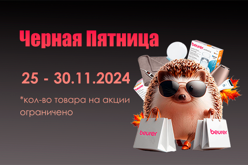 Черная Пятница: как выбрать идеальные подарки для здоровья и красоты