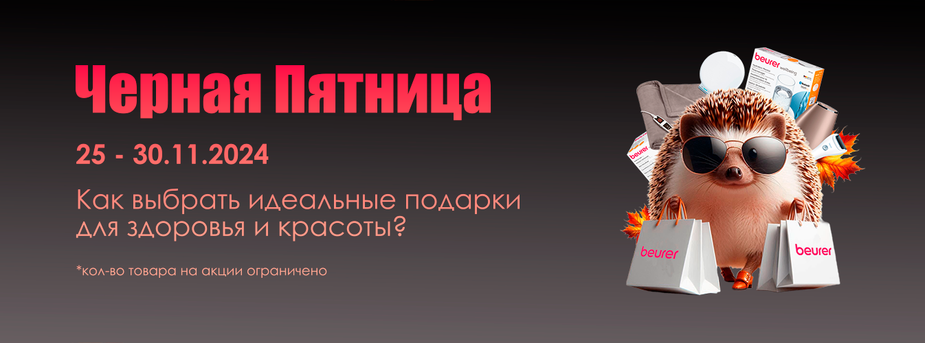 Черная Пятница: как выбрать идеальные подарки для здоровья и красоты