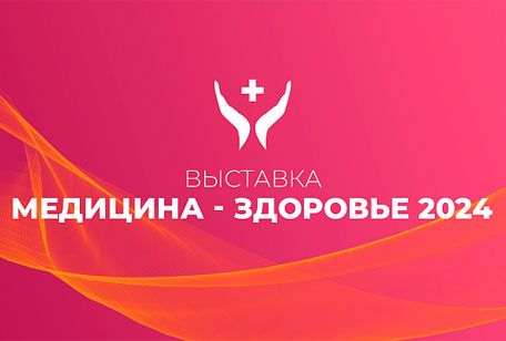 Выставка Медицина и здоровье — 2024