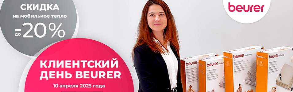 Клиентский день Beurer: Тепло и уют для вашей семьи!