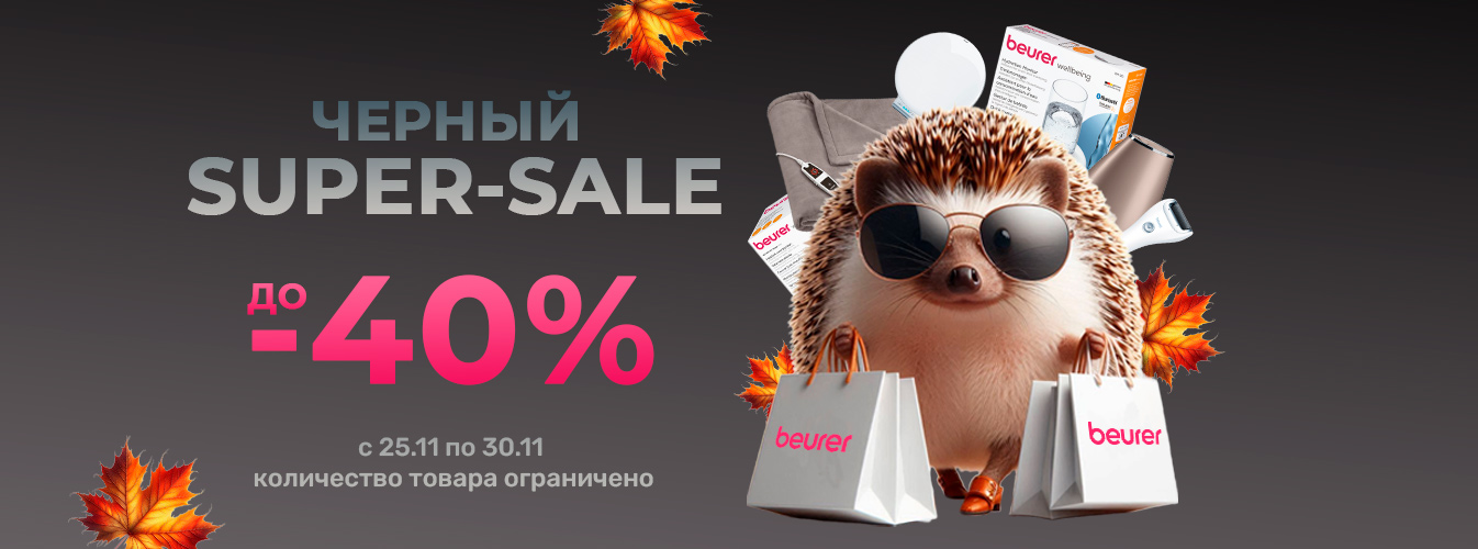 Черная пятница: скидки на продукцию Beurer