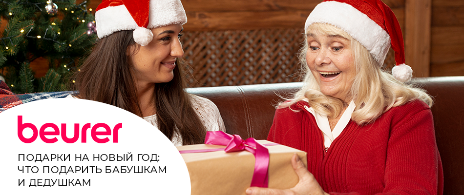 Что подарить бабушкам и дедушкам